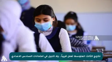 نتائج الثالث المتوسط تعلن قريباً.. ولا تأجيل في امتحانات السادس الإعدادي